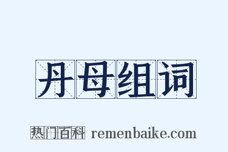 丹母组词是什么意思的图片